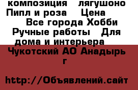 Cкомпозиция “ лягушоно Пипл и роза“ › Цена ­ 1 500 - Все города Хобби. Ручные работы » Для дома и интерьера   . Чукотский АО,Анадырь г.